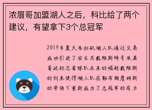 浓眉哥加盟湖人之后，科比给了两个建议，有望拿下3个总冠军