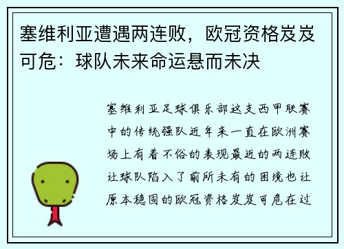 塞维利亚遭遇两连败，欧冠资格岌岌可危：球队未来命运悬而未决