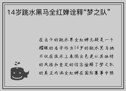 14岁跳水黑马全红婵诠释“梦之队”