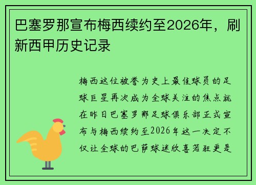 巴塞罗那宣布梅西续约至2026年，刷新西甲历史记录