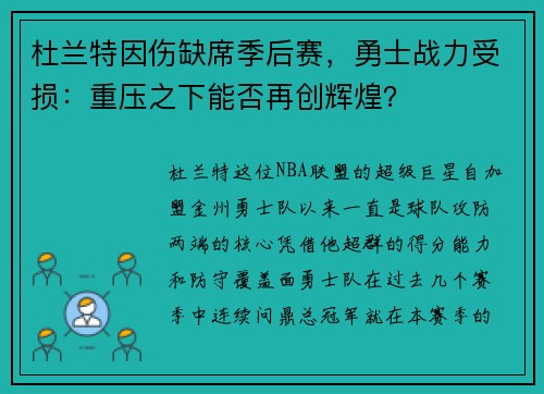 杜兰特因伤缺席季后赛，勇士战力受损：重压之下能否再创辉煌？