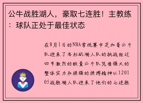 公牛战胜湖人，豪取七连胜！主教练：球队正处于最佳状态
