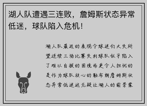 湖人队遭遇三连败，詹姆斯状态异常低迷，球队陷入危机！