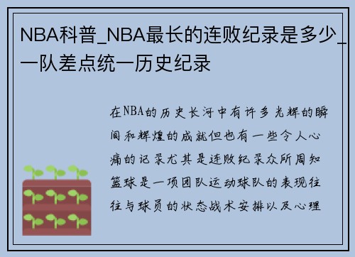 NBA科普_NBA最长的连败纪录是多少_一队差点统一历史纪录