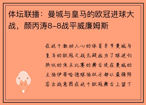 体坛联播：曼城与皇马的欧冠进球大战，颜丙涛8-8战平威廉姆斯