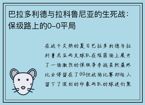 巴拉多利德与拉科鲁尼亚的生死战：保级路上的0-0平局