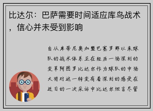 比达尔：巴萨需要时间适应库鸟战术，信心并未受到影响