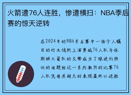 火箭遭76人连胜，惨遭横扫：NBA季后赛的惊天逆转