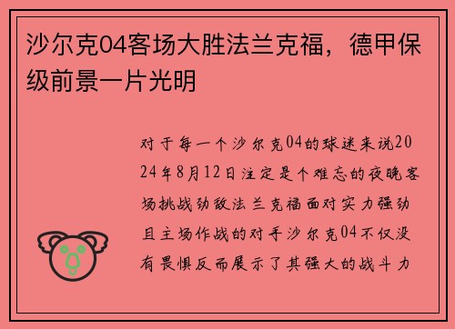 沙尔克04客场大胜法兰克福，德甲保级前景一片光明