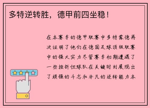 多特逆转胜，德甲前四坐稳！