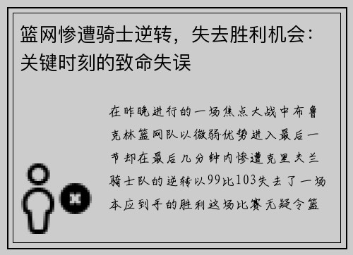 篮网惨遭骑士逆转，失去胜利机会：关键时刻的致命失误