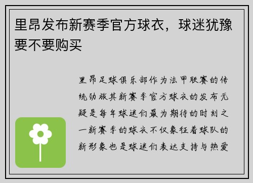 里昂发布新赛季官方球衣，球迷犹豫要不要购买