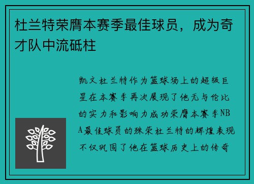 杜兰特荣膺本赛季最佳球员，成为奇才队中流砥柱