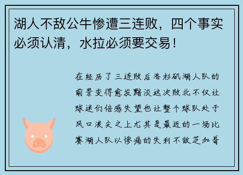 湖人不敌公牛惨遭三连败，四个事实必须认清，水拉必须要交易！