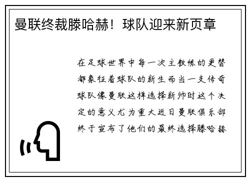 曼联终裁滕哈赫！球队迎来新页章