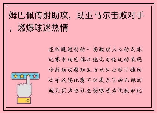姆巴佩传射助攻，助亚马尔击败对手，燃爆球迷热情