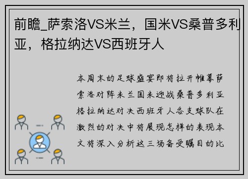 前瞻_萨索洛VS米兰，国米VS桑普多利亚，格拉纳达VS西班牙人