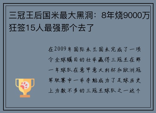 三冠王后国米最大黑洞：8年烧9000万狂签15人最强那个去了