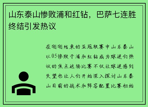 山东泰山惨败浦和红钻，巴萨七连胜终结引发热议