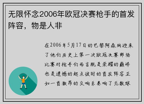 无限怀念2006年欧冠决赛枪手的首发阵容，物是人非