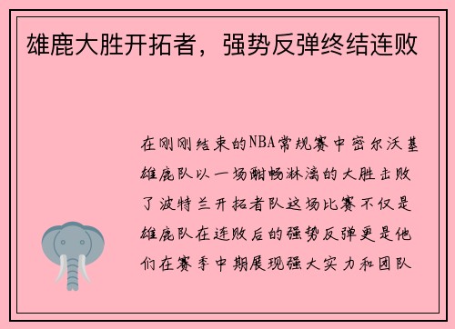 雄鹿大胜开拓者，强势反弹终结连败