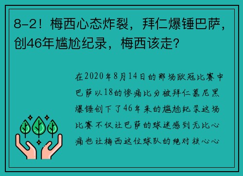 8-2！梅西心态炸裂，拜仁爆锤巴萨，创46年尴尬纪录，梅西该走？