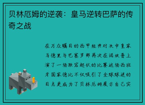 贝林厄姆的逆袭：皇马逆转巴萨的传奇之战