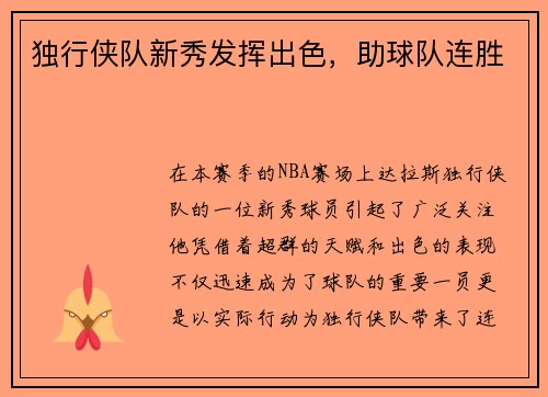 独行侠队新秀发挥出色，助球队连胜