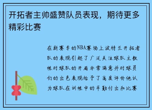开拓者主帅盛赞队员表现，期待更多精彩比赛