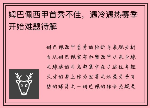 姆巴佩西甲首秀不佳，遇冷遇热赛季开始难题待解