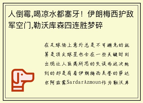 人倒霉,喝凉水都塞牙！伊朗梅西护敌军空门,勒沃库森四连胜梦碎