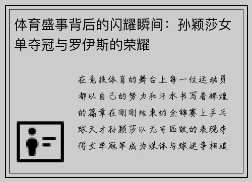 体育盛事背后的闪耀瞬间：孙颖莎女单夺冠与罗伊斯的荣耀