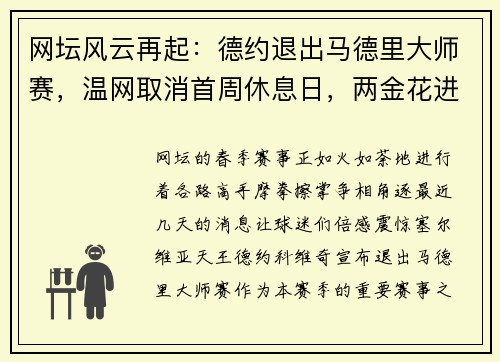 网坛风云再起：德约退出马德里大师赛，温网取消首周休息日，两金花进决胜轮
