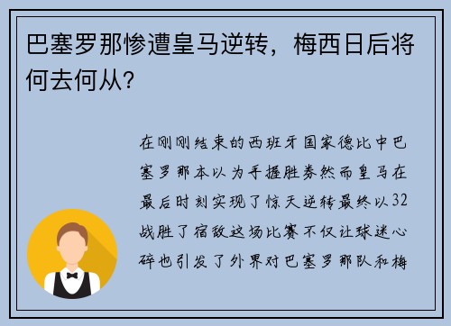 巴塞罗那惨遭皇马逆转，梅西日后将何去何从？