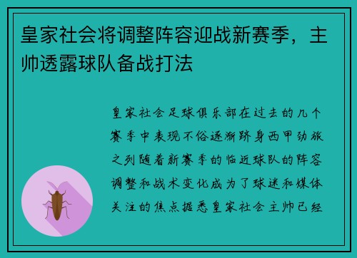 皇家社会将调整阵容迎战新赛季，主帅透露球队备战打法
