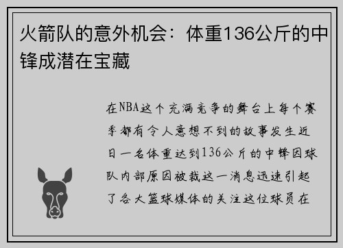 火箭队的意外机会：体重136公斤的中锋成潜在宝藏