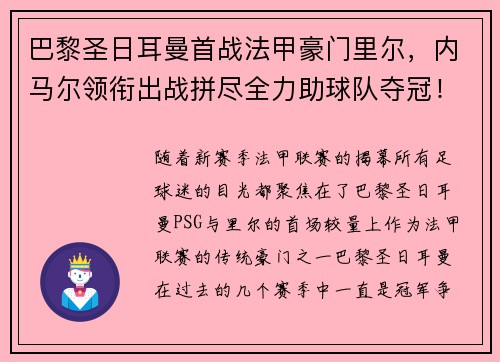 巴黎圣日耳曼首战法甲豪门里尔，内马尔领衔出战拼尽全力助球队夺冠！