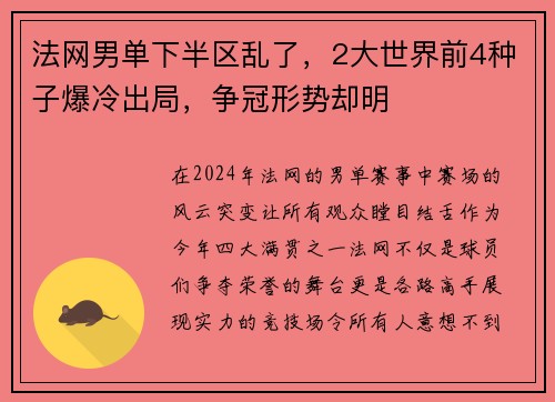 法网男单下半区乱了，2大世界前4种子爆冷出局，争冠形势却明