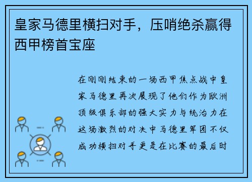 皇家马德里横扫对手，压哨绝杀赢得西甲榜首宝座