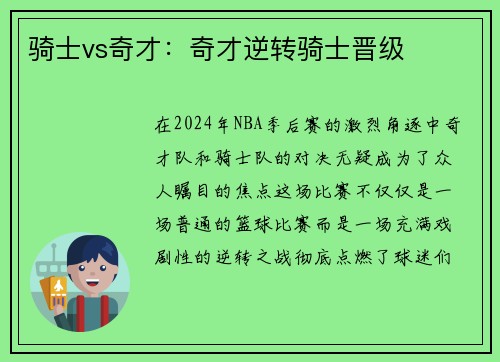 骑士vs奇才：奇才逆转骑士晋级