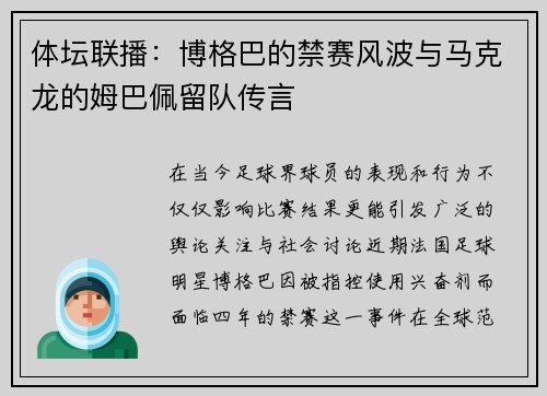 体坛联播：博格巴的禁赛风波与马克龙的姆巴佩留队传言
