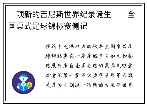 一项新的吉尼斯世界纪录诞生——全国桌式足球锦标赛侧记