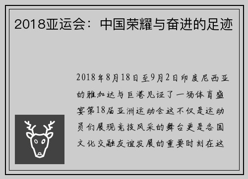 2018亚运会：中国荣耀与奋进的足迹
