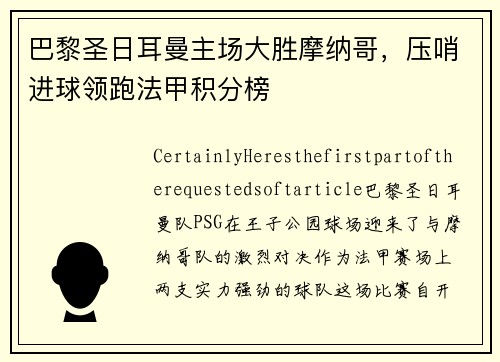 巴黎圣日耳曼主场大胜摩纳哥，压哨进球领跑法甲积分榜