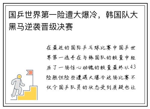 国乒世界第一险遭大爆冷，韩国队大黑马逆袭晋级决赛