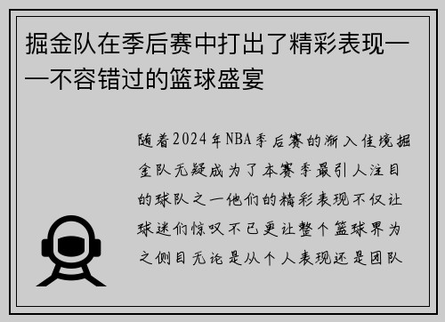 掘金队在季后赛中打出了精彩表现——不容错过的篮球盛宴