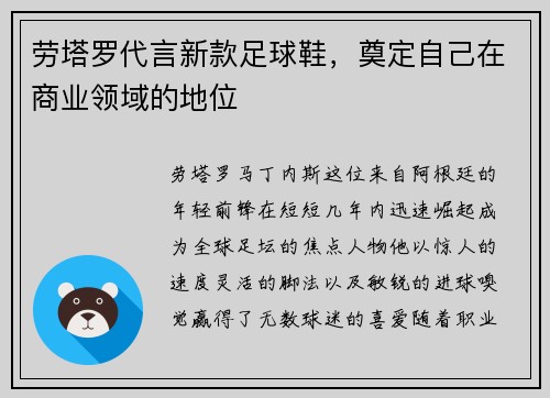 劳塔罗代言新款足球鞋，奠定自己在商业领域的地位