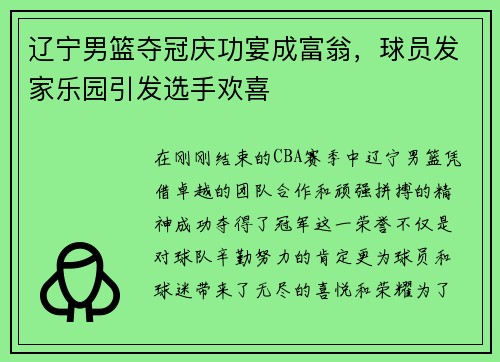 辽宁男篮夺冠庆功宴成富翁，球员发家乐园引发选手欢喜