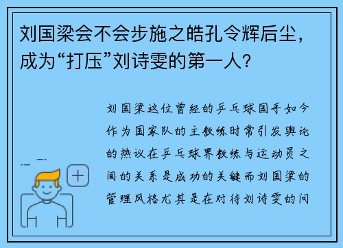 刘国梁会不会步施之皓孔令辉后尘，成为“打压”刘诗雯的第一人？
