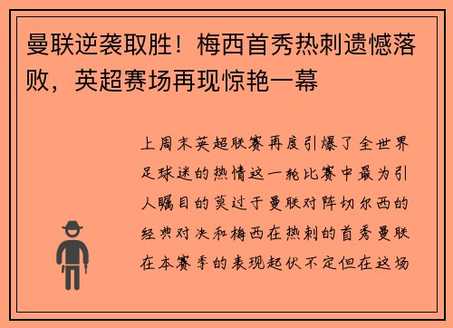 曼联逆袭取胜！梅西首秀热刺遗憾落败，英超赛场再现惊艳一幕